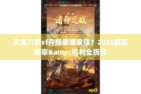 天龙八部sf开服表哪家强?2025新区爆率&福利全拆解 天龙八部sf开服表哪家强?2025新区爆率&福利全拆解
