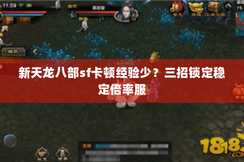 新天龙八部sf卡顿经验少？三招锁定稳定倍率服