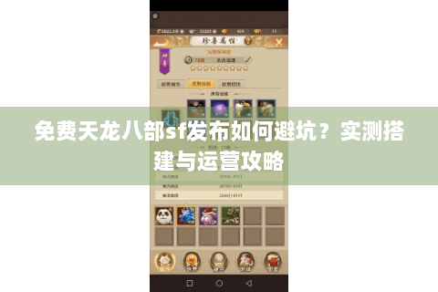 免费天龙八部sf发布如何避坑?实测搭建与运营攻略 免费天龙八部sf发布如何避坑?实测搭建与运营攻略