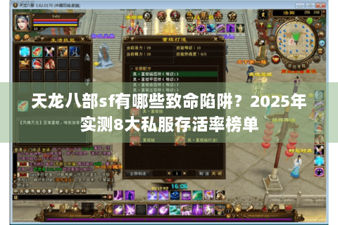 天龙八部sf有哪些致命陷阱?2025年实测8大私服存活率榜单 天龙八部sf有哪些致命陷阱?2025年实测8大私服存活率榜单
