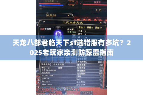 天龙八部君临天下sf选错服有多坑？2025老玩家亲测防踩雷指南