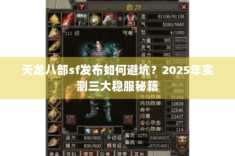 天龙八部sf发布如何避坑?2025年实测三大稳服秘籍 天龙八部sf发布如何避坑?2025年实测三大稳服秘籍