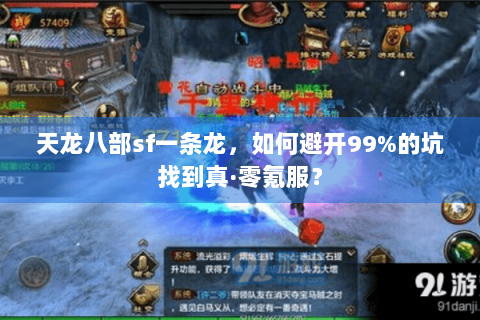 天龙八部sf一条龙，如何避开99%的坑找到真·零氪服？