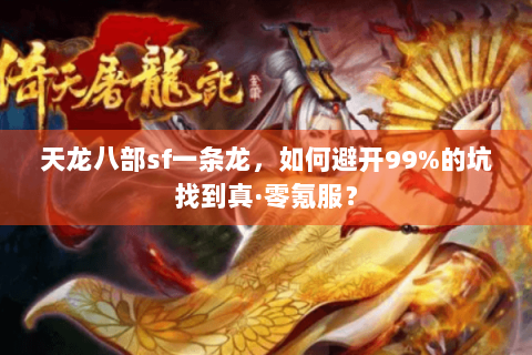 天龙八部sf一条龙，如何避开99%的坑找到真·零氪服？