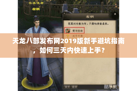 天龙八部发布网2019版新手避坑指南，如何三天内快速上手？