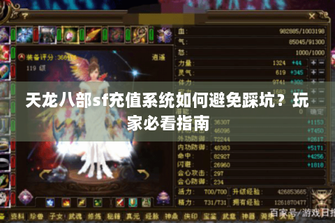 天龙八部sf充值系统如何避免踩坑?玩家必看指南 天龙八部sf充值系统如何避免踩坑?玩家必看指南