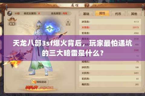 天龙八部3sf爆火背后，玩家最怕遇坑的三大暗雷是什么？