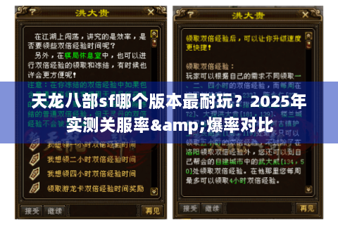 天龙八部sf哪个版本最耐玩？2025年实测关服率&爆率对比