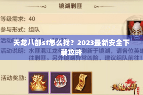 天龙八部sf怎么找?2023最新安全下载攻略 天龙八部sf怎么找?2023最新安全下载攻略