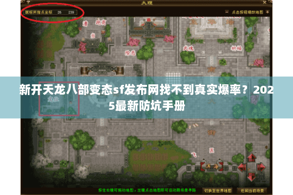 新开天龙八部变态sf发布网找不到真实爆率?2025最新防坑手册 新开天龙八部变态sf发布网找不到真实爆率?2025最新防坑手册