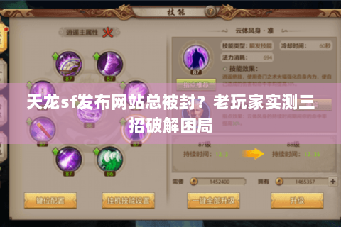 天龙sf发布网站总被封？老玩家实测三招破解困局