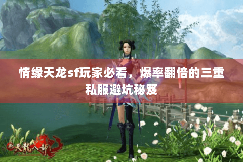 情缘天龙sf玩家必看,爆率翻倍的三重私服避坑秘笈 情缘天龙sf玩家必看,爆率翻倍的三重私服避坑秘笈