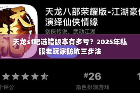 天龙sf吧选错版本有多亏？2025年私服老玩家防坑三步法