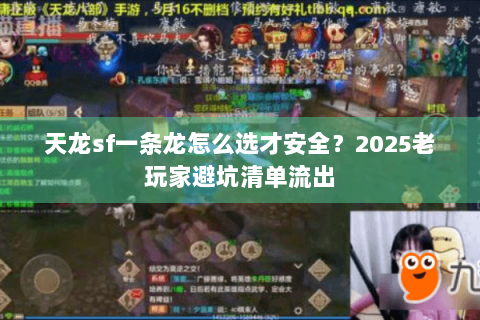 天龙sf一条龙怎么选才安全?2025老玩家避坑清单流出 天龙sf一条龙怎么选才安全?2025老玩家避坑清单流出