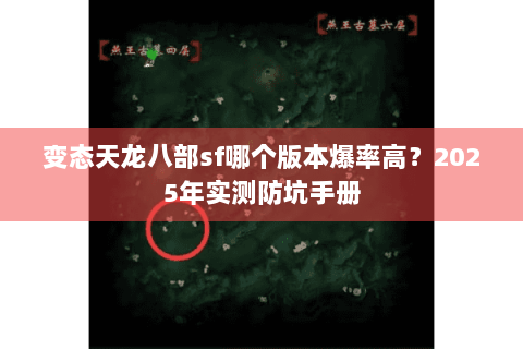 变态天龙八部sf哪个版本爆率高?2025年实测防坑手册 变态天龙八部sf哪个版本爆率高?2025年实测防坑手册