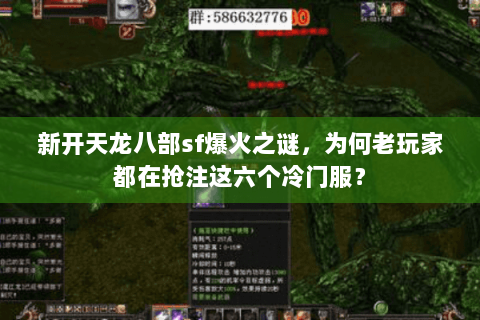 新开天龙八部sf爆火之谜，为何老玩家都在抢注这六个冷门服？