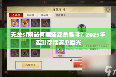 天龙sf网站有哪些致命陷阱?2025年实测存活清单曝光 天龙sf网站有哪些致命陷阱?2025年实测存活清单曝光