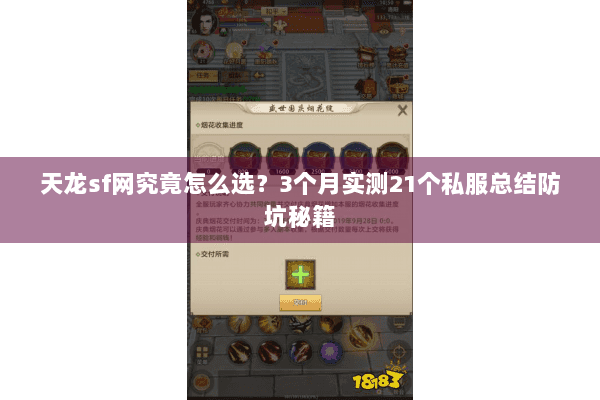 天龙sf网究竟怎么选？3个月实测21个私服总结防坑秘籍