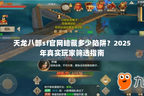 天龙八部sf官网暗藏多少陷阱？2025年真实玩家筛选指南