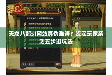 天龙八部sf网站真伪难辨？资深玩家亲测五步避坑法