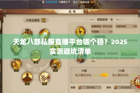 天龙八部私服直播平台哪个稳?2025实测避坑清单 天龙八部私服直播平台哪个稳?2025实测避坑清单