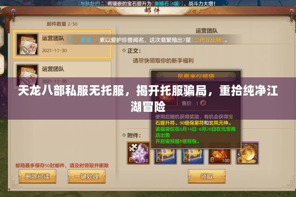天龙八部私服无托服,揭开托服骗局,重拾纯净江湖冒险 天龙八部私服无托服,揭开托服骗局,重拾纯净江湖冒险