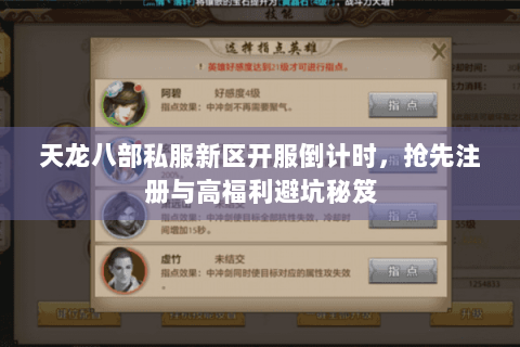 天龙八部私服新区开服倒计时，抢先注册与高福利避坑秘笈