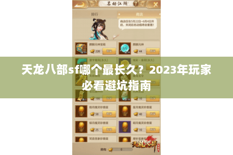 天龙八部sf哪个最长久?2023年玩家必看避坑指南 天龙八部sf哪个最长久?2023年玩家必看避坑指南
