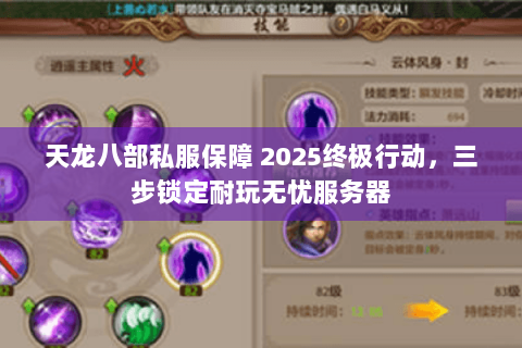 天龙八部私服保障 2025终极行动，三步锁定耐玩无忧服务器