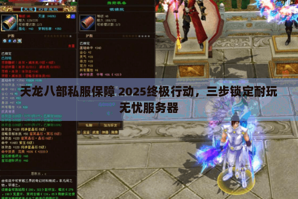 天龙八部私服保障 2025终极行动，三步锁定耐玩无忧服务器