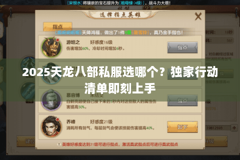 2025天龙八部私服选哪个?独家行动清单即刻上手 2025天龙八部私服选哪个?独家行动清单即刻上手