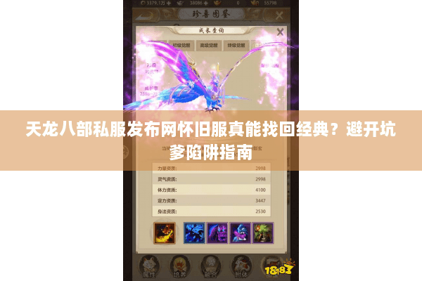 天龙八部私服发布网怀旧服真能找回经典?避开坑爹陷阱指南 天龙八部私服发布网怀旧服真能找回经典?避开坑爹陷阱指南