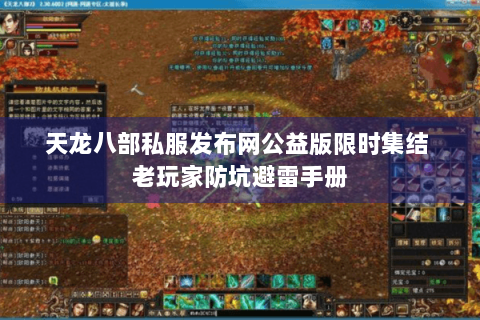 天龙八部私服发布网公益版限时集结 老玩家防坑避雷手册