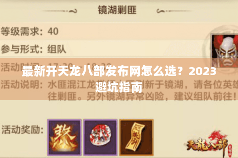 最新开天龙八部发布网怎么选？2023避坑指南