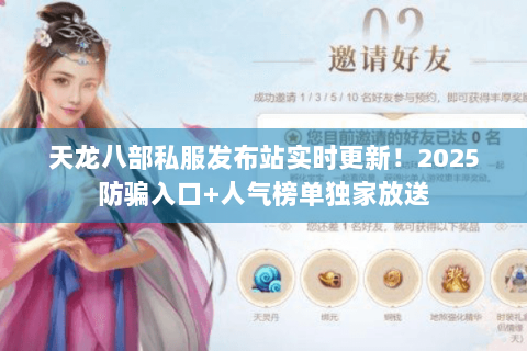 天龙八部私服发布站实时更新！2025防骗入口+人气榜单独家放送