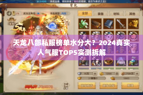 天龙八部私服榜单水分大？2024真实人气服TOP5实测拆解