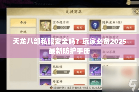 天龙八部私服安全吗?玩家必备2025最新防护手册 天龙八部私服安全吗?玩家必备2025最新防护手册