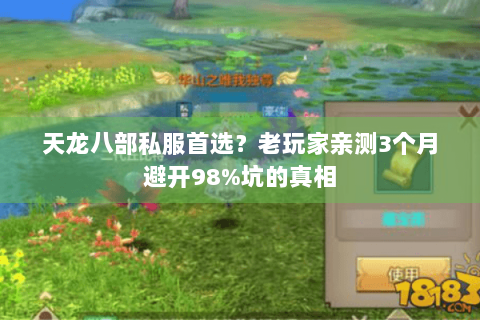 天龙八部私服首选？老玩家亲测3个月避开98%坑的真相