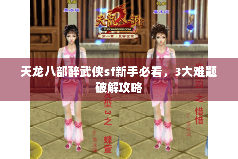天龙八部醉武侠sf新手必看，3大难题破解攻略