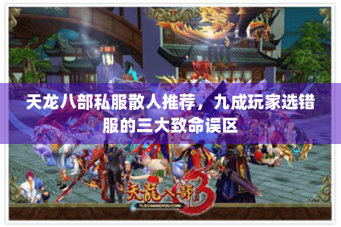 天龙八部私服散人推荐,九成玩家选错服的三大致命误区 天龙八部私服散人推荐,九成玩家选错服的三大致命误区