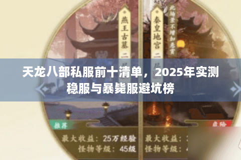 天龙八部私服前十清单，2025年实测稳服与暴毙服避坑榜