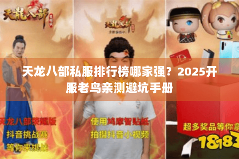 天龙八部私服排行榜哪家强?2025开服老鸟亲测避坑手册 天龙八部私服排行榜哪家强?2025开服老鸟亲测避坑手册