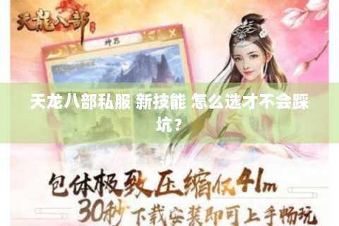 天龙八部私服 新技能 怎么选才不会踩坑? 天龙八部私服 新技能 怎么选才不会踩坑?