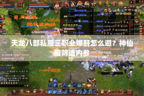 天龙八部私服三职业爆肝怎么避?神仙服筛选内参 天龙八部私服三职业爆肝怎么避?神仙服筛选内参