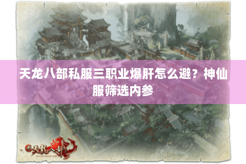天龙八部私服三职业爆肝怎么避?神仙服筛选内参 天龙八部私服三职业爆肝怎么避?神仙服筛选内参