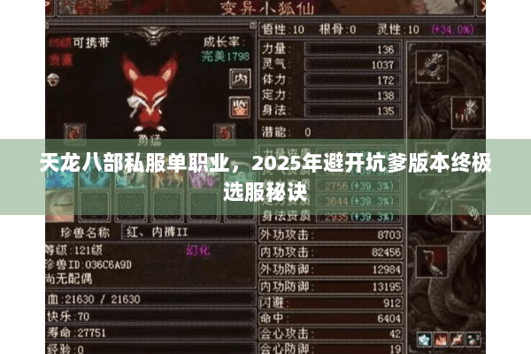 天龙八部私服单职业，2025年避开坑爹版本终极选服秘诀