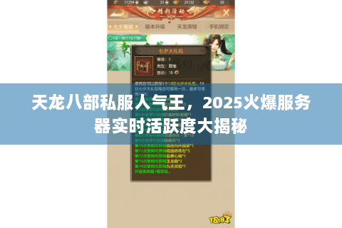 天龙八部私服人气王,2025火爆服务器实时活跃度大揭秘 天龙八部私服人气王,2025火爆服务器实时活跃度大揭秘