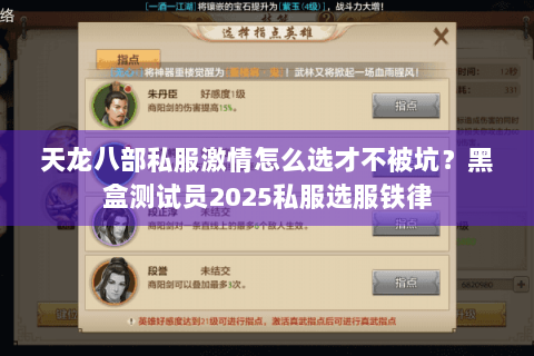 天龙八部私服激情怎么选才不被坑？黑盒测试员2025私服选服铁律