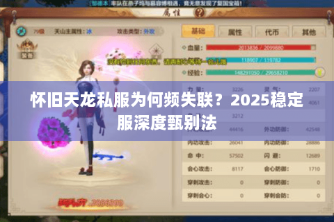 怀旧天龙私服为何频失联？2025稳定服深度甄别法