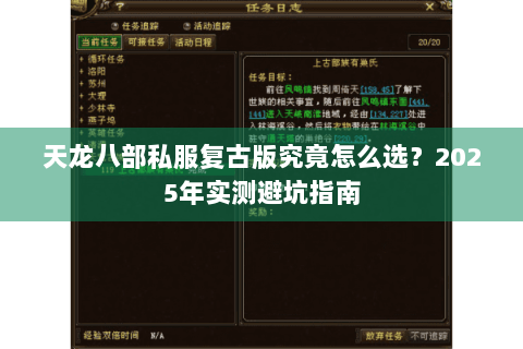 天龙八部私服复古版究竟怎么选?2025年实测避坑指南 天龙八部私服复古版究竟怎么选?2025年实测避坑指南